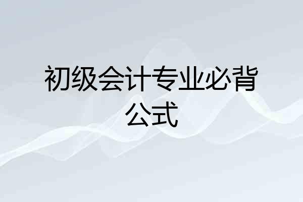 初级会计专业必背公式