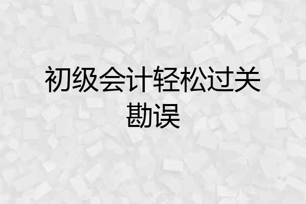 初级会计轻松过关勘误