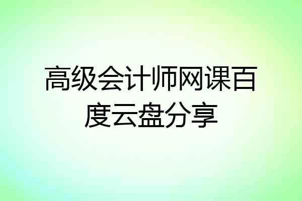 高级会计师网课百度云盘分享