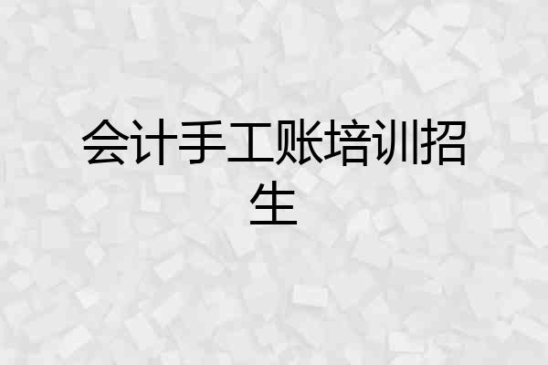 会计手工账培训招生