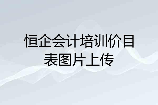 恒企会计培训价目表图片上传