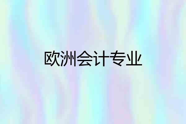 欧洲会计专业