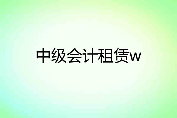 中级会计租赁w