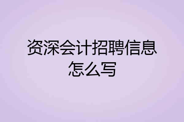 资深会计招聘信息怎么写