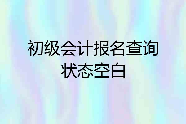 初级会计报名查询状态空白
