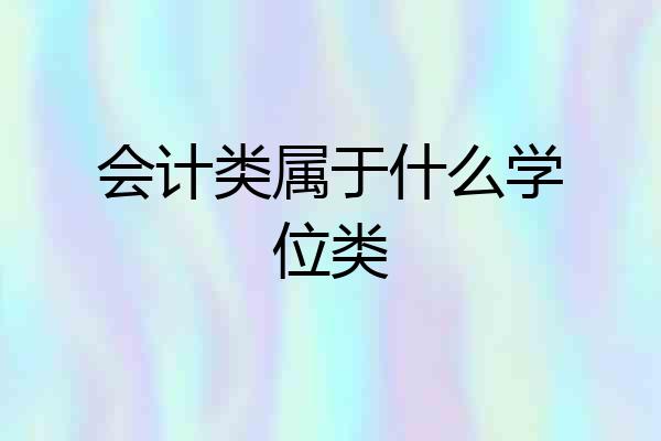 会计类属于什么学位类