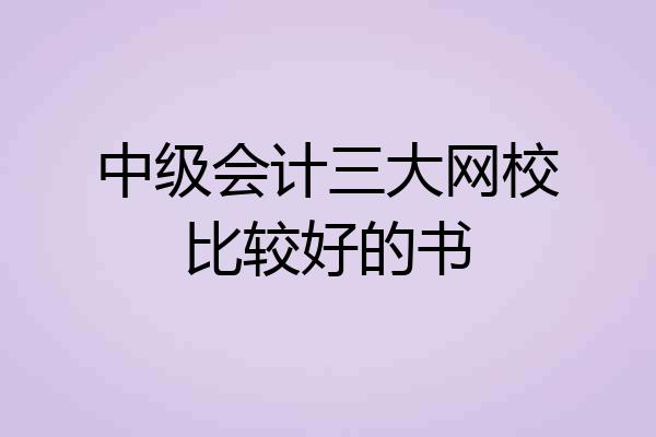 中级会计三大网校比较好的书
