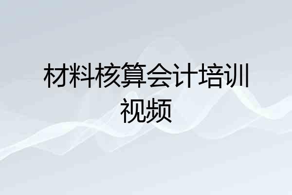 材料核算会计培训视频