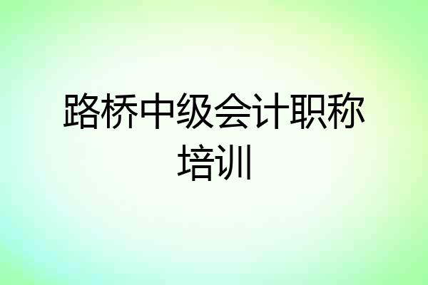 路桥中级会计职称培训