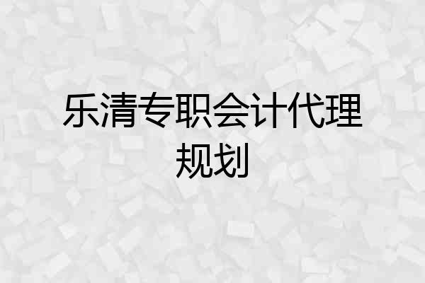 乐清专职会计代理规划