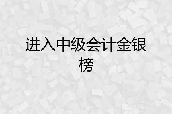 进入中级会计金银榜