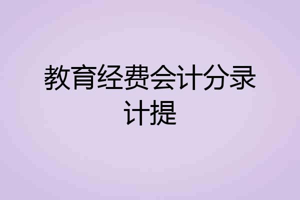 教育经费会计分录计提