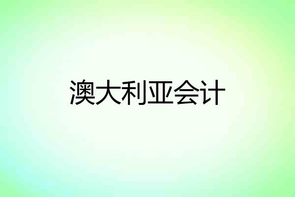 澳大利亚会计