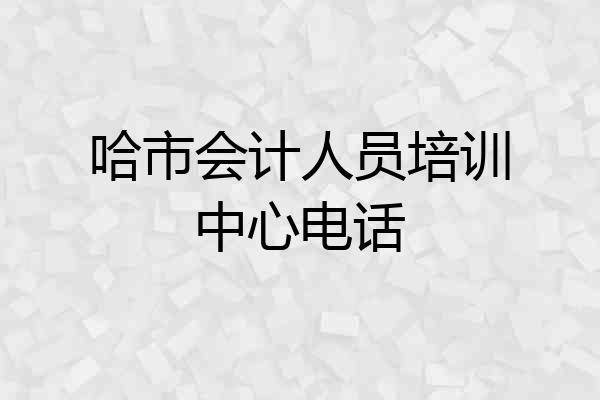 哈市会计人员培训中心电话
