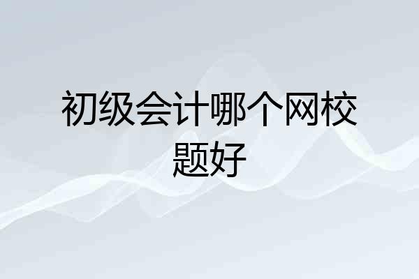 初级会计哪个网校题好