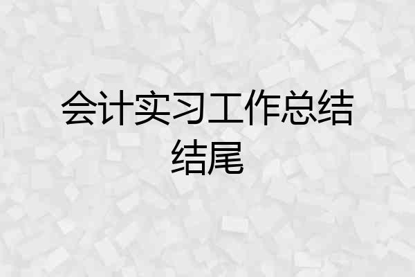 会计实习工作总结结尾