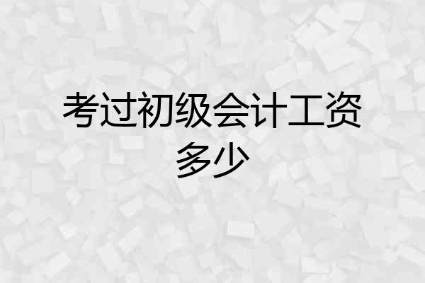 考过初级会计工资多少