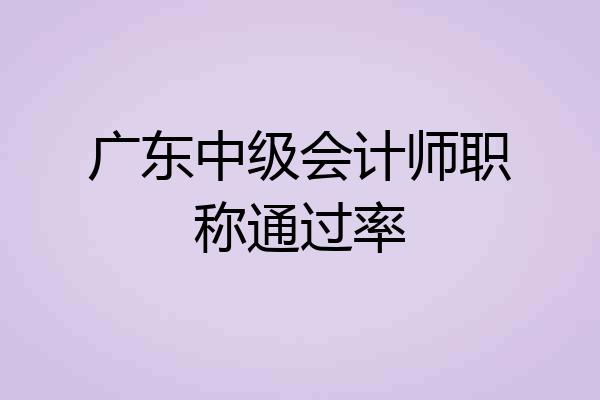 广东中级会计师职称通过率