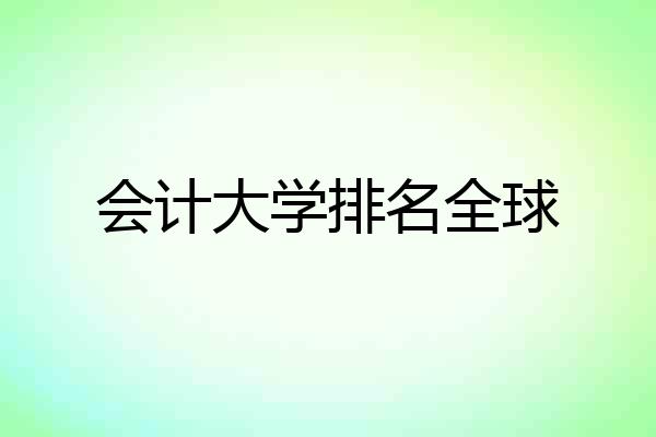 会计大学排名全球