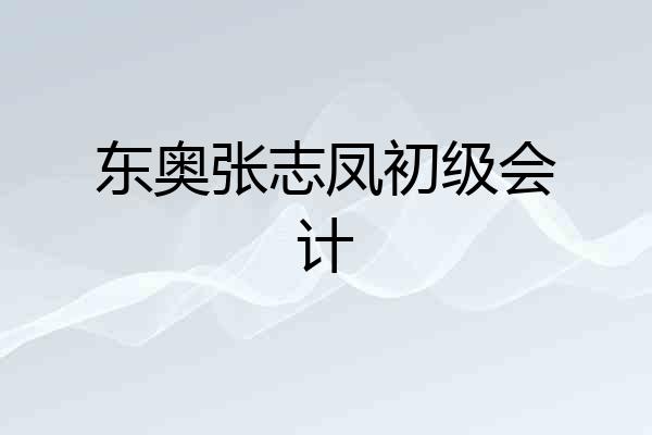 东奥张志凤初级会计