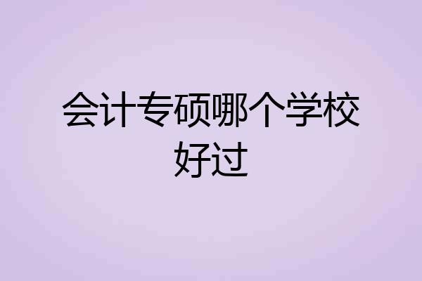 会计专硕哪个学校好过