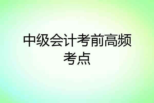 中级会计考前高频考点