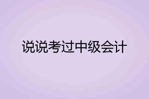 说说考过中级会计
