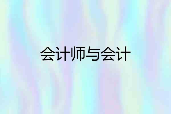 会计师与会计