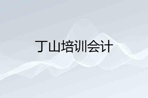 丁山培训会计