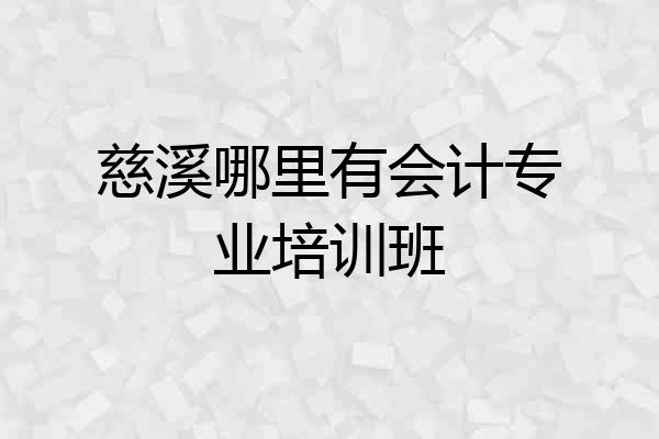 慈溪哪里有会计专业培训班