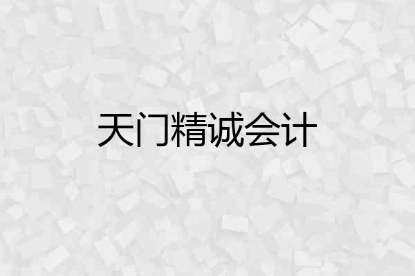 天门精诚会计