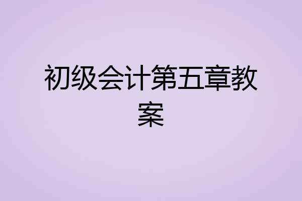 初级会计第五章教案
