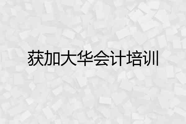 获加大华会计培训