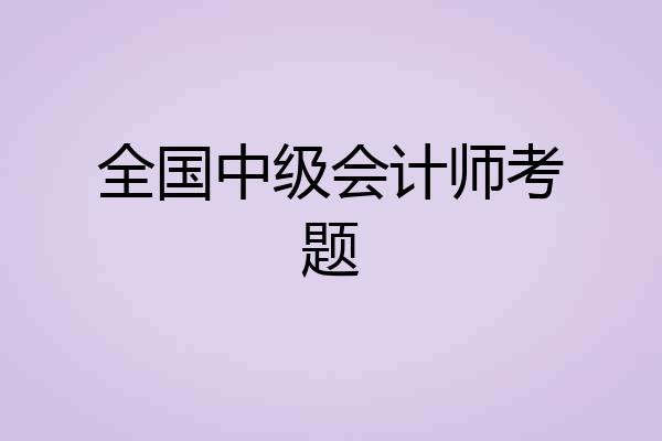 全国中级会计师考题