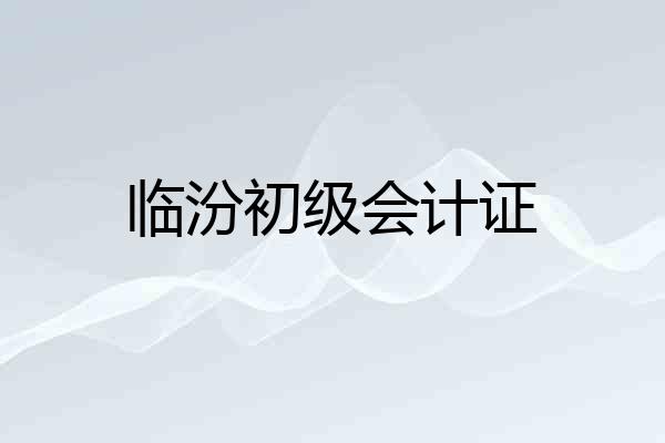 临汾初级会计证