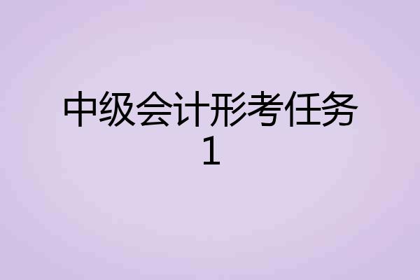 中级会计形考任务1