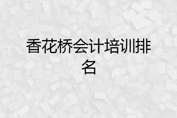 香花桥会计培训排名