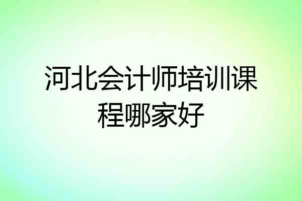 河北会计师培训课程哪家好