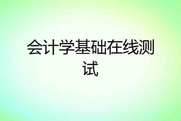 会计学基础在线测试