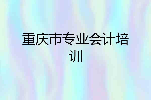 重庆市专业会计培训