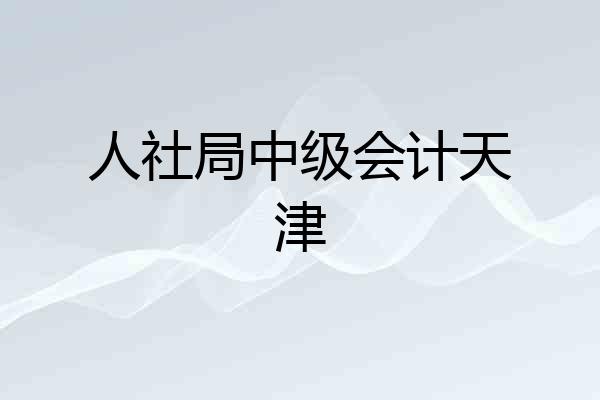 人社局中级会计天津