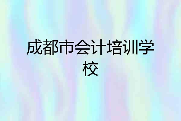 成都市会计培训学校