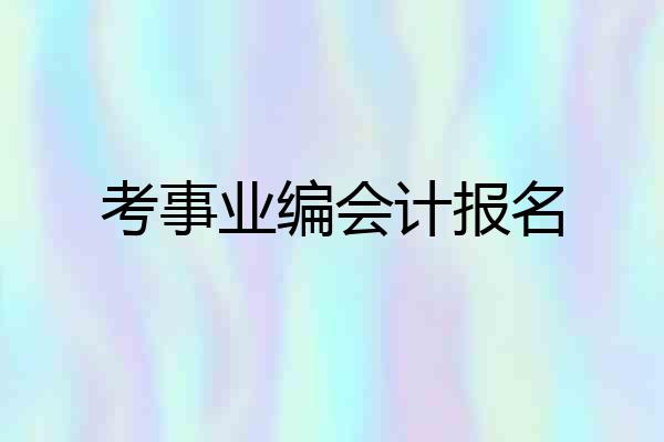 考事业编会计报名