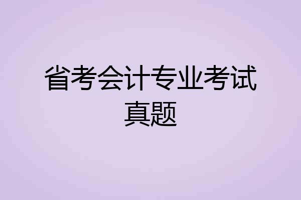 省考会计专业考试真题