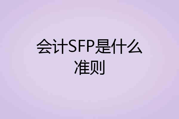 会计SFP是什么准则