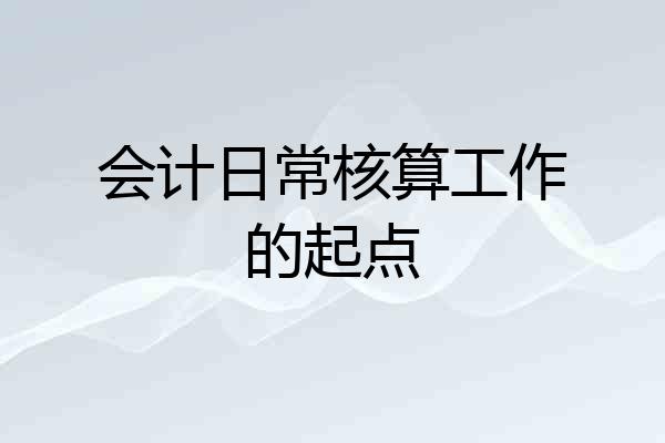 会计日常核算工作的起点