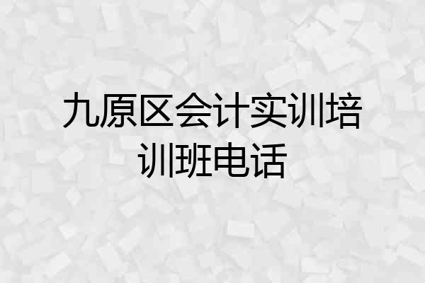 九原区会计实训培训班电话