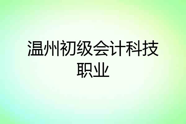 温州初级会计科技职业