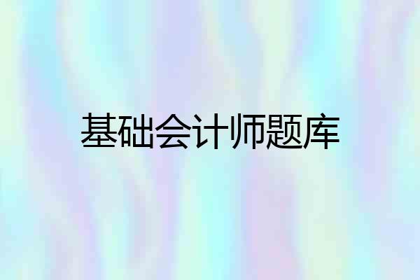 基础会计师题库