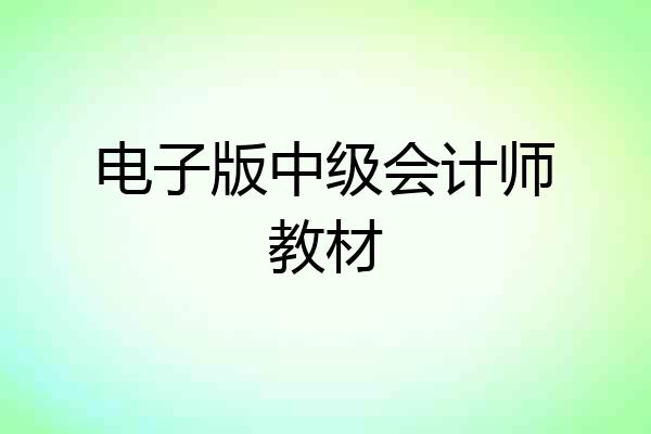 电子版中级会计师教材